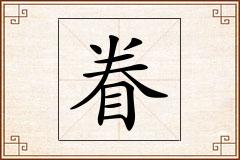 眷怎么写