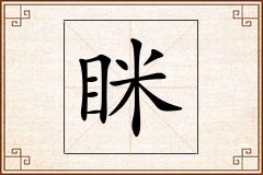 眯怎么写