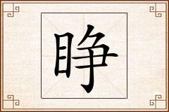 睁怎么写