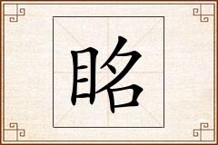 眳怎么写