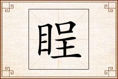 睈怎么写
