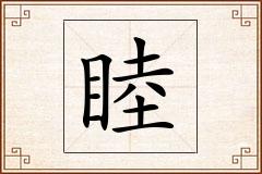 睦怎么写