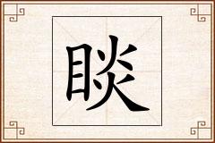 睒怎么写