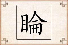 睔怎么写