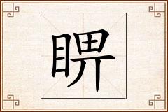 睤怎么写