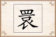 睘怎么写