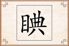 睓怎么写