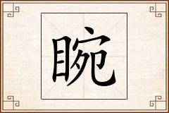 睕怎么写
