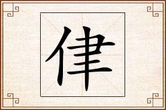 侓怎么写