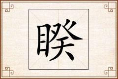 睽怎么写