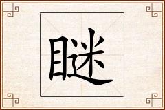 瞇怎么写