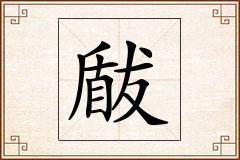 瞂怎么写