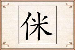 侎怎么写