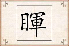 睴怎么写