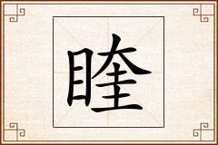 睳怎么写