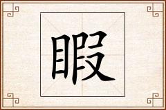 睱怎么写