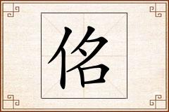 佲怎么写