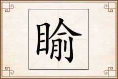 睮怎么写