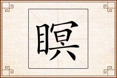 瞑怎么写