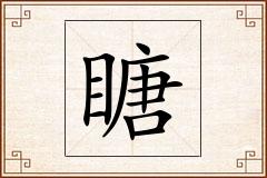 瞊怎么写