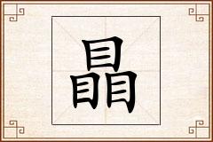 瞐怎么写
