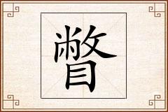 瞥怎么写