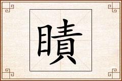 瞔怎么写