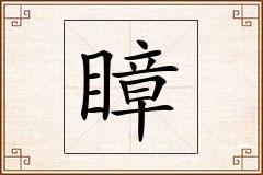 瞕怎么写