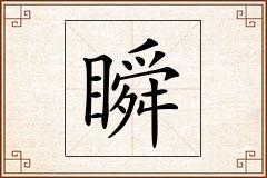 瞬怎么写