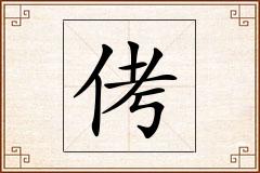 侤怎么写