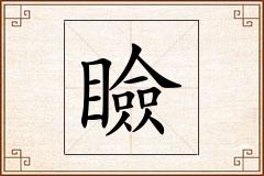 瞼怎么写