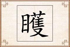 矆怎么写