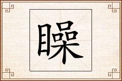 矂怎么写