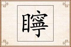矃怎么写