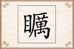 矋怎么写