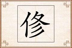 俢怎么写