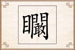 矙怎么写