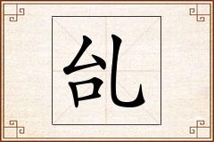乨怎么写