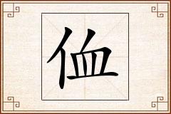 侐怎么写