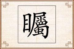 矚怎么写
