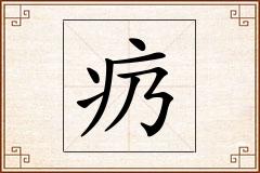 疓怎么写