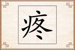 疼怎么写