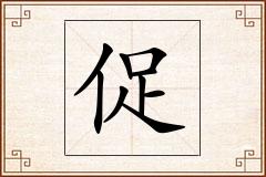 促怎么写