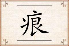 痕怎么写