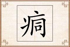 痌怎么写