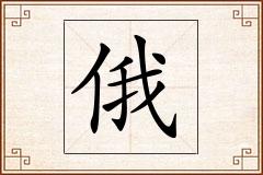 俄怎么写