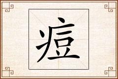 痘怎么写