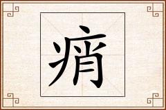 痟怎么写
