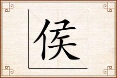 侯怎么写