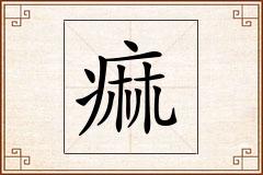 痲怎么写